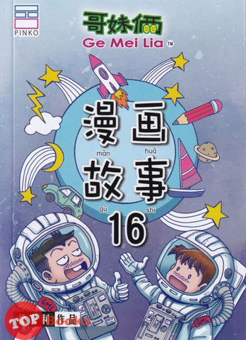 [TOPBOOKS Pinko Comic] Ge Mei Lia Man Hua Gu Shi 哥妹俩漫画故事 (16)