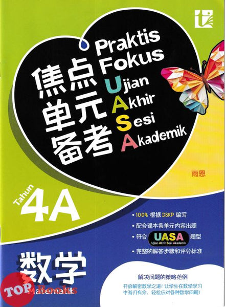 [TOPBOOKS Tunas Pelangi] Praktis Fokus UASA Matematik Tahun 4A SJKC KSSR Semakan 焦点里元备考 数学 4A年级 (2025)
