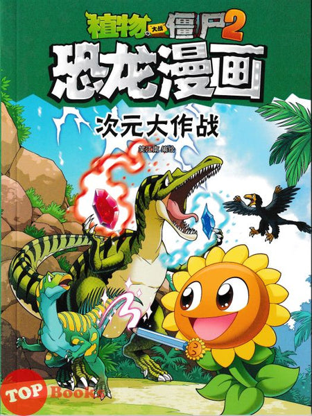 [TOPBOOKS Apple Comic] Zhi Wu Da Zhan Jiang Shi Kong Long Man Hua 47 Ci Yuan da Zuo Zhan 植物大战僵尸2 恐龙漫画 次元大作战  笑江南编绘 (2025)