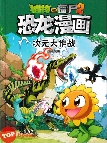 [TOPBOOKS Apple Comic] Zhi Wu Da Zhan Jiang Shi Kong Long Man Hua 47 Ci Yuan da Zuo Zhan 植物大战僵尸2 恐龙漫画 次元大作战  笑江南编绘 (2025)