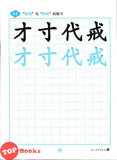 [TOPBOOKS Tunas Pelangi] Yi Bi Yi Hua Xue Zhong Kai Tahun 3B KSSR Semakan 一笔一画学中楷3B (2024)