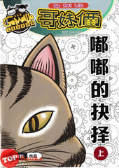 [TOPBOOKS UPH Comic] Ge Mei Lia Du Du De Jue Ze 哥妹俩 哥妹俩 嘟嘟的抉择 (上) (2025)