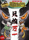 [TOPBOOKS UPH Comic] Ge Mei Lia Zhi Pa Wan Yi 只怕万一 (2026)