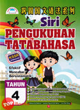 [TOPBOOKS Potensi] Siri Pengukuhan Tatabahasa Tahun 4 巩固国文语法系列4年级 SJKC KSSR (2023)
