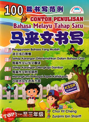 [TOPBOOKS Potensi] 100 Contoh Penulisan Bahasa Melayu Tahap Satu 100篇书写范例马来文书写（适合一至三年级) SJKC KSSR Semakan (2023)