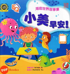 [TOPBOOKS Pelangi Kids] Hai Di Shi Jie Gu Shi Ji Xiao Mei Zao An! 1 海底世界故事集 (2025)