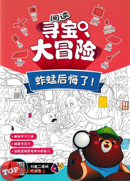 [TOPBOOKS Big Tree Kids] 阅读 寻宝 大冒险 蚱蜢后悔了! (2024)