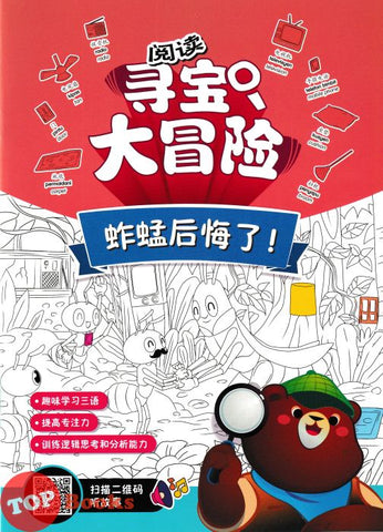 [TOPBOOKS Big Tree Kids] 阅读 寻宝 大冒险 蚱蜢后悔了! (2024)