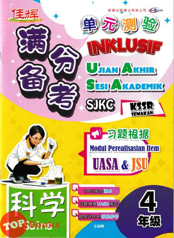 [TOPBOOKS Cemerlang] Inklusif UASA & JSU Sains Tahun 4 SJKC KSSR Semakan 满分备考单元测验 科学 4年级 (2025)