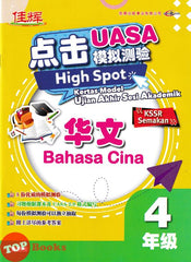 [TOPBOOKS Cemerlang] High Spot Kertas Model UASA Bahasa Cina Tahun 4 SJKC KSSR Semakan 华文4年级 (2024)