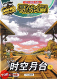 [TOPBOOKS UPH Comic] Ge Mei Lia Shi Kong Yue Tai 时空月台 下 (2026)