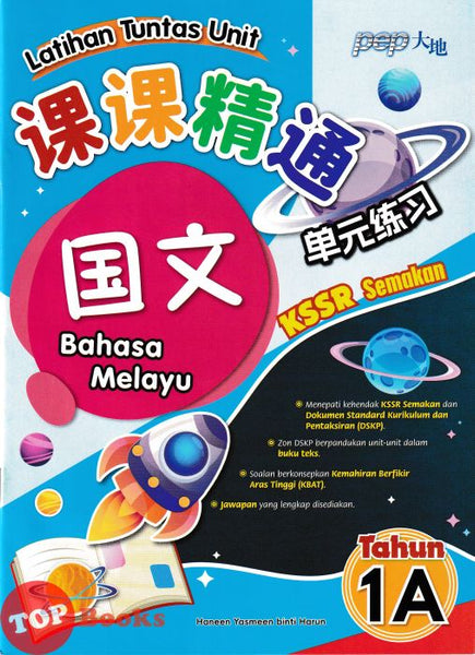 [TOPBOOKS PEP] Latihan Tuntas Unit SJKC Bahasa Melayu Tahun 1A KSSR Semakan 课课精调 单元练习 玉又Tahun 1A