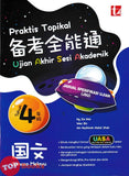 [TOPBOOKS Tunas Pelangi] Praktis Topikal UASA JSU Bahasa Melayu Tahun 4 SJKC 备考全能通 国文4年级 (2026)