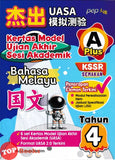 [TOPBOOKS PEP] Kertas Model UASA A Plus Bahasa Melayu Tahun 4 KSSR Semakan 杰出 UASA模拟测验 国文 4年级 (2025)