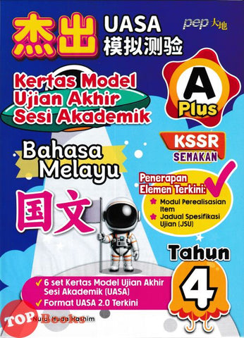 [TOPBOOKS PEP] Kertas Model UASA A Plus Bahasa Melayu Tahun 4 KSSR Semakan 杰出 UASA模拟测验 国文 4年级 (2025)