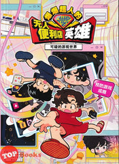 [TOPBOOKS Apple Comic] 爆爆超人的 无人便利店英雄 可疑的游戏世界 (2026)