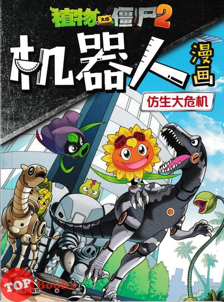 [TOPBOOKS Apple Comic] Zhi Wu Da Zhan Jiang Shi Ji Qi Ren Man Hua Fang Sheng Da Wei Ji 22 植物僵尸2 机器人漫画 仿生大危机 22 (2025)