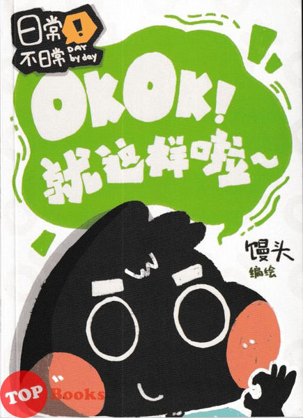 [TOPBOOKS PINKO Comic] 日常不日常OKOK!就这样啦~ (2025)