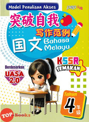 [TOPBOOKS PEP] Model Penulisan Akses UASA 2.0 SJKC Bahasa Melayu Tahun 4 KSSR Semakan 突破自我 写作范例 国文 4年级 (2024)