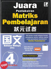 [TOPBOOKS Tunas Pelangi] Juara Pentaksiran Matriks Pembelajaran JSU Bahasa Melayu Tahun 4 状元试卷 国文4年级 (2026)