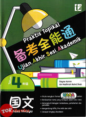 [TOPBOOKS Tunas Pelangi] Praktis Topikal UASA Bahasa Melayu Tahun 4 SJKC 备考全能通 国文4年级 (2025)