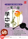 [TOPBOOKS Tunas Pelangi] Yi Bi Yi Hua Xue Zhong Kai Tahun 6B KSSR Semakan一笔一画学中楷6B (2024)