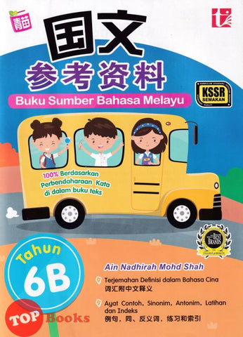 [TOPBOOKS Tunas Pelangi] Buku Sumber Bahasa Melayu Tahun 6B KSSR Semakan 六年级6B国文参考资料 (2023)
