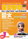 [TOPBOOKS Tunas Pelangi] Siri Penilaian Progresif Pra-Uasa Bahasa Melayu Tahun 1 百分评审系列国文1年级 KSSR Semakan SJKC (2025)