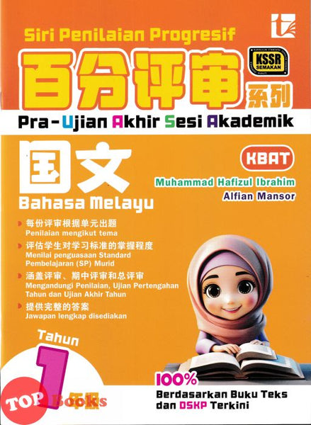 [TOPBOOKS Tunas Pelangi] Siri Penilaian Progresif Pra-Uasa Bahasa Melayu Tahun 1 百分评审系列国文1年级 KSSR Semakan SJKC (2025)