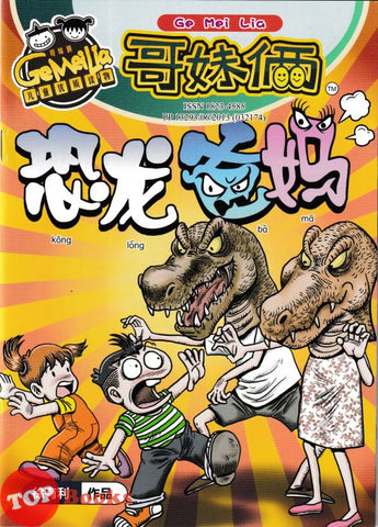 [TOPBOOKS UPH Comic] Ge Mei Lia Kong Long Ba Ma 恐龙 爸妈 (2024)