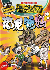 [TOPBOOKS UPH Comic] Ge Mei Lia Kong Long Ba Ma 恐龙 爸妈 (2024)