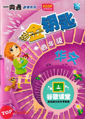 [TOPBOOKS Malaya Press] Hots Key KSSR Semakan Bahasa Cina Tahun 4 一典通 参考系列 KSSR Semakan 金钥匙 四年级 华文