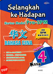 [TOPBOOKS Cemerlang] Selangkah Ke Hadapan Kertas Model PRA-SPM Bahasa Cina Tingkatan 4 KSSM (2024)