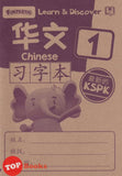 [TOPBOOKS Daya Kids] Funtastic Learn & Discover Chinese 1 习字本 KSPK