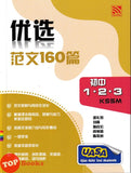 [TOPBOOKS Pelangi] Premium UASA Model Essays Bahasa Cina 优选 范文160篇 Form 1 2 3 KSSM (2025)