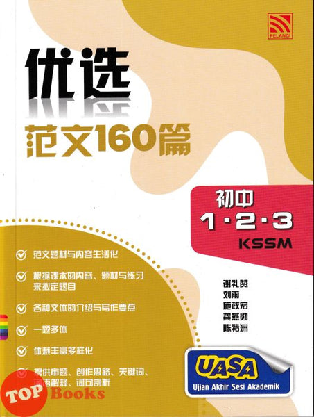 [TOPBOOKS Pelangi] Premium UASA Model Essays Bahasa Cina 优选 范文160篇 Form 1 2 3 KSSM (2025)
