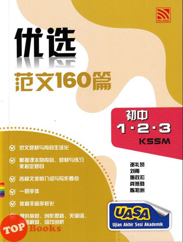[TOPBOOKS Pelangi] Premium UASA Model Essays Bahasa Cina 优选 范文160篇 Form 1 2 3 KSSM (2025)