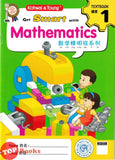 [TOPBOOKS Kohwai Kids] Get Smart With Mathematics Textbook 1 Shu Xue Jing Ming Ban Xi Lie 数学精明班系列 课本1 KSPK