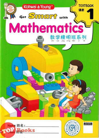 [TOPBOOKS Kohwai Kids] Get Smart With Mathematics Textbook 1 Shu Xue Jing Ming Ban Xi Lie 数学精明班系列 课本1 KSPK