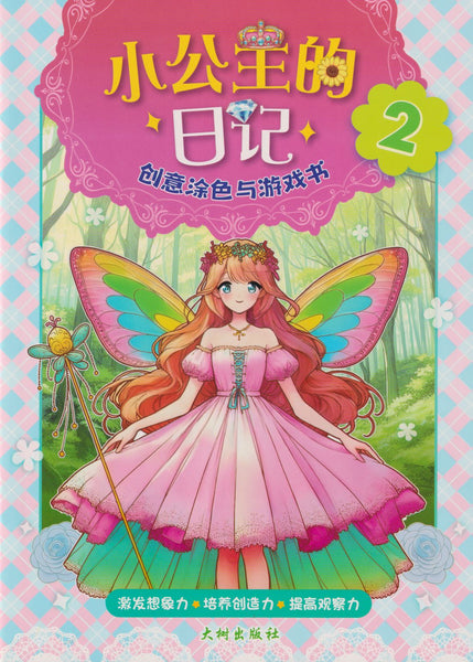 [TOPBOOKS Big Tree Kids] Xiao Gong Zhu De Ri Ji 2 创意涂色与游戏书 小公主的 日记 2 (2024)