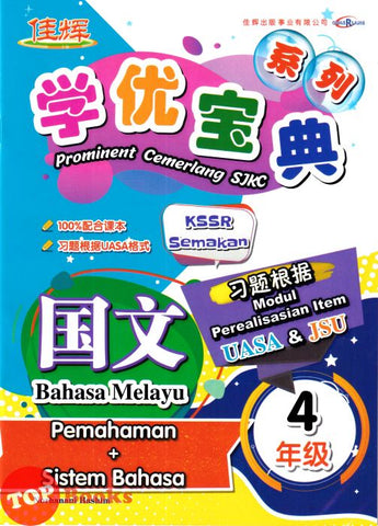 [TOPBOOKS Cemerlang] Prominent Cemerlang SJKC Bahasa Melayu Pemahaman + Sistem Bahasa Tahun 4 KSSR Semakan 学优宝典 国文 4年级