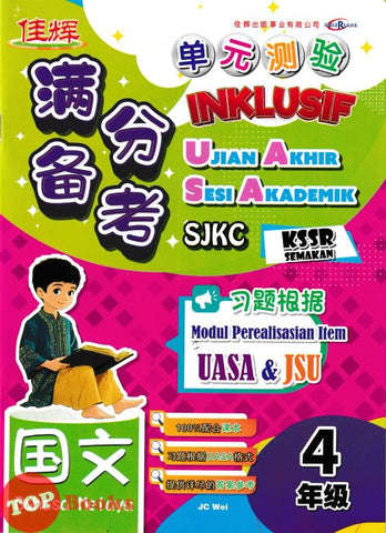 [TOPBOOKS Cemerlang] Inklusif UASA & JSU Bahasa Melayu Tahun 4 SJKC KSSR Semakan 满分备考单元测验 国文 4年级 (2025)