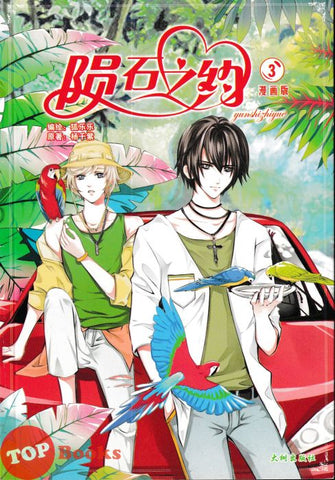 [TOPBOOKS Big Tree Kids] 陨石之约 漫画版 3 编绘:狐乐乐 原著:杨千紫 Yun Shi Zhi Yue 3