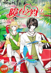[TOPBOOKS Big Tree Kids] 陨石之约 漫画版 3 编绘:狐乐乐 原著:杨千紫 Yun Shi Zhi Yue 3