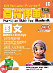 [TOPBOOKS Tunas Pelangi] Siri Penilaian Progresif Pra-Uasa Bahasa Melayu Tahun 2 百分评审系列 国文 2年级 KSSR Semakan SJKC (2025)