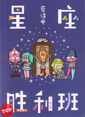 [TOPBOOKS PINKO Comic] Xing Zuo Sheng Li Ban 1 Hao Xing 星座胜利班 1号星 2023