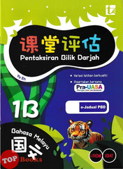 [TOPBOOKS Tunas Pelangi] Pentaksiran Bilik Darjah Bahasa Melayu Tahun 1B SJKC KSSR Semakan 课堂评估 国文 1B年级 (2025)