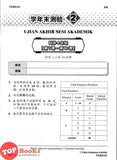 [TOPBOOKS Cemerlang] Spot On Kertas Model UASA SJKC Sains Tahun 4 KSSR Semakan 精准UASA模拟测验 科学 4年级 (2026)