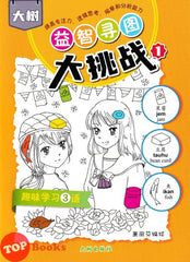 [TOPBOOKS Big Tree Kids] Da Shu Yi Zhi Xun Tu Da Tiao Zhan 大树益智寻图大挑战 1 2023