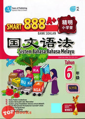 [TOPBOOKS Pan Asia] Smart 888 A+ Bank Soalan Sistem Bahasa Melayu Tahun 6 SJKC KSSR Semakan 888 A+ 精明小学堂 国文语法6年级 (2023)